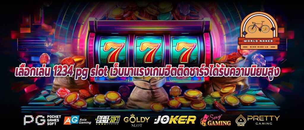 เลือกเล่น 1234 pg slot เว็บมาแรงเกมฮิตติดชาร์จได้รับความนิยมสูง