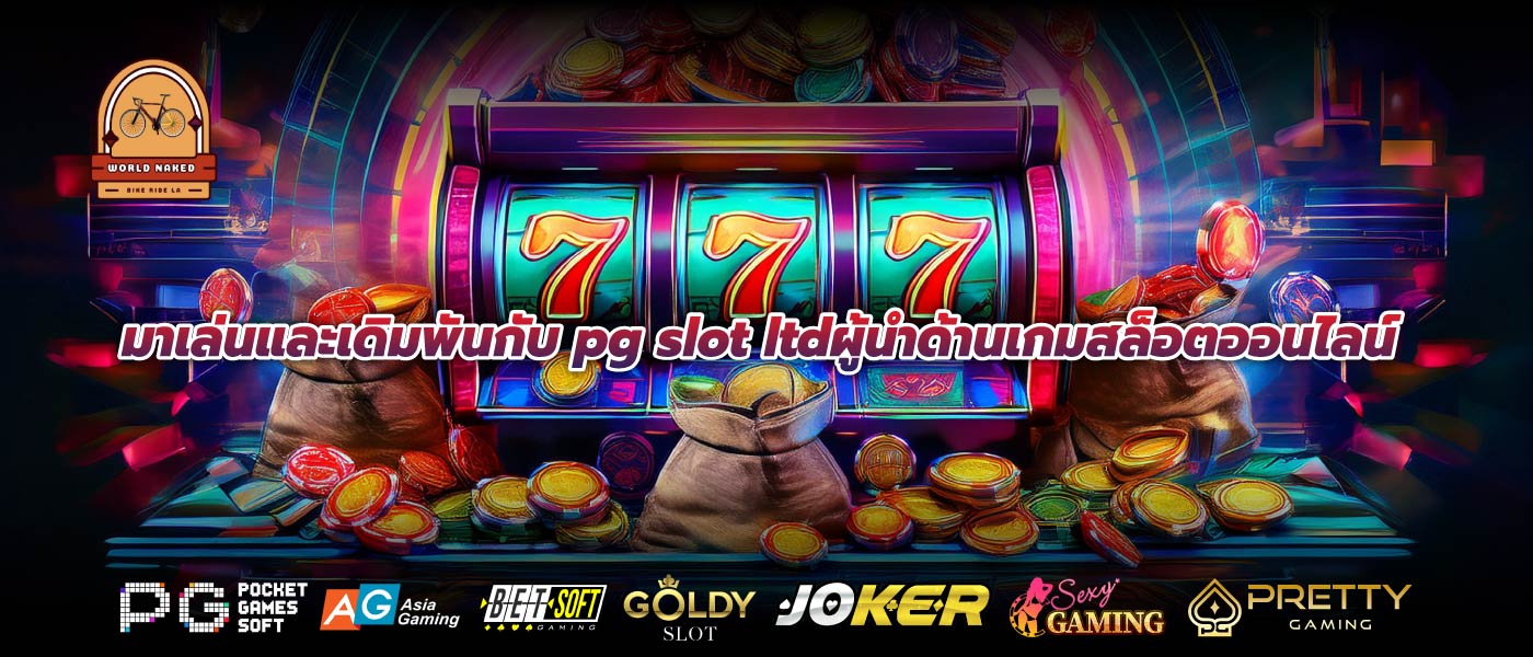 มาเล่นและเดิมพันกับ pg slot ltdผู้นำด้านเกมสล็อตออนไลน์