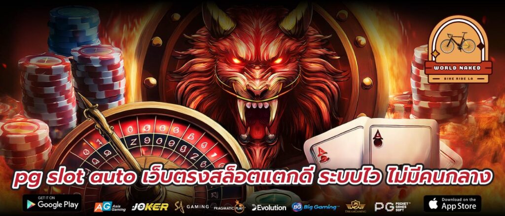 pg slot auto เว็บตรงสล็อตแตกดี ระบบไว ไม่มีคนกลาง