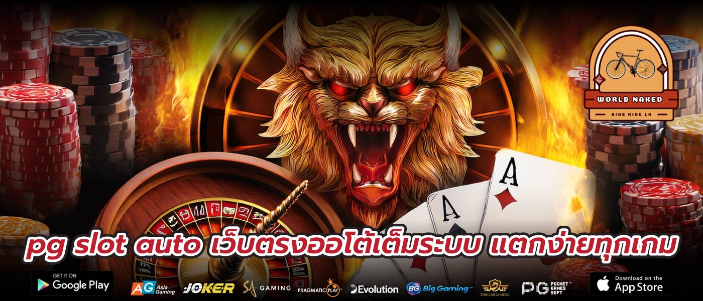 pg slot auto เว็บตรงออโต้เต็มระบบ แตกง่ายทุกเกม