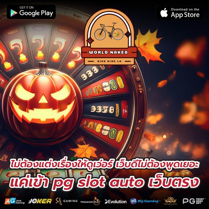 ไม่ต้องแต่งเรื่องให้ดูเว่อร์ เว็บดีไม่ต้องพูดเยอะ แค่เข้า pg slot auto เว็บตรง